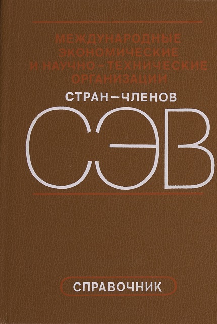 Международные экономические и научно-технические организации стран–членов СЭВ: справочник