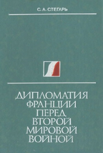 Дипломатия Франции перед второй мировой войной