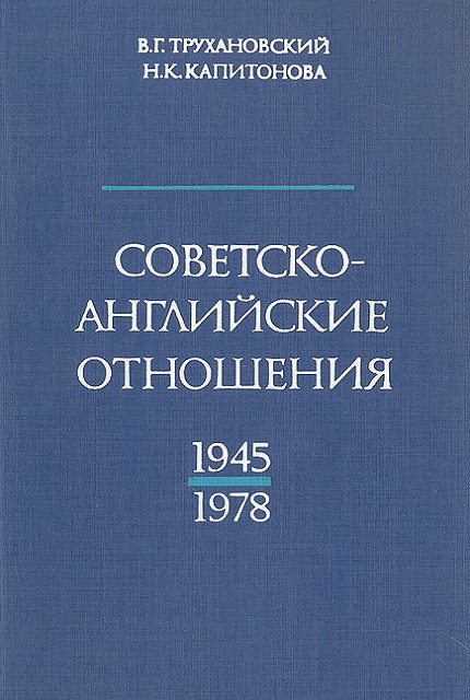 Советско-английские отношения, 1945-1978