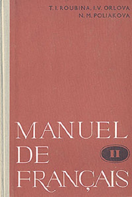 Учебник французского языка. Ч 2. В 3-х ч. – 2-е изд., перераб. и доп.