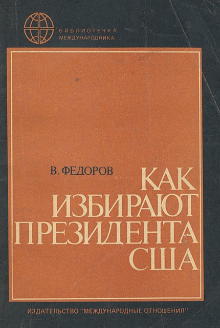 Как избирают президента США