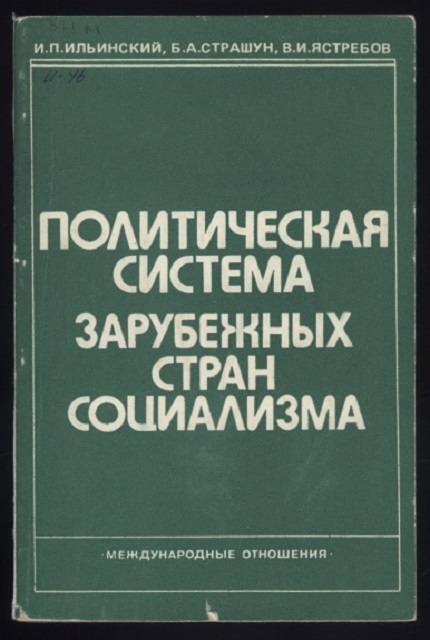 Политическая система зарубежных стран социализма