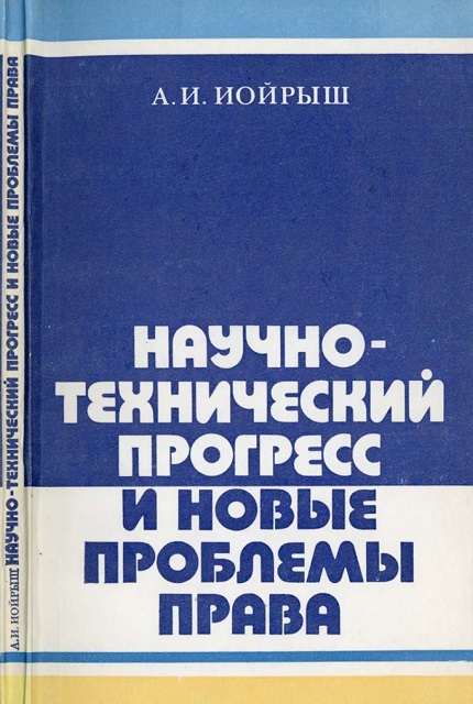 Научно-технический прогресс и новые проблемы права