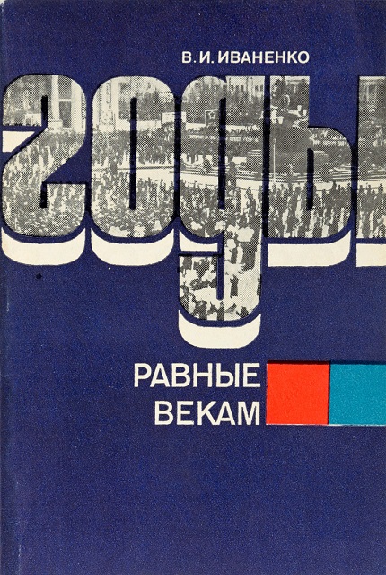 Годы, равные векам : К 60-летию МНР