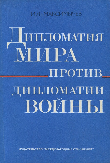 Дипломатия мира против дипломатии войны