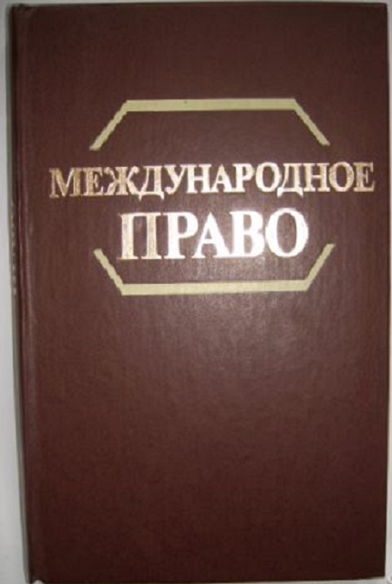 Международное право : Учеб. для вузов по спец. "Междунар. право"