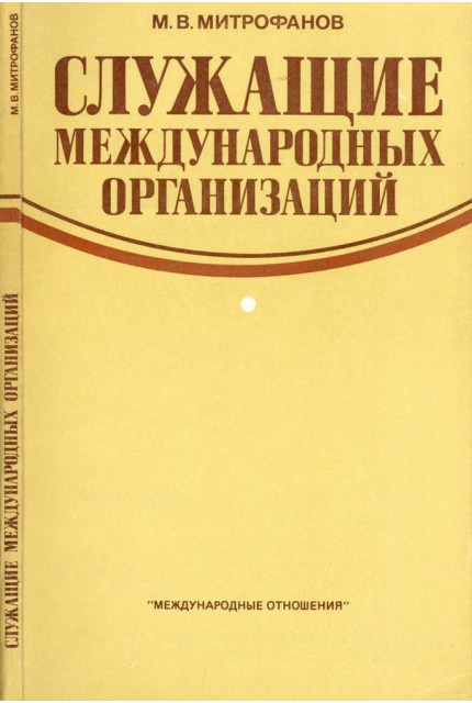 Служащие международных организаций : персонал организаций системы ООН