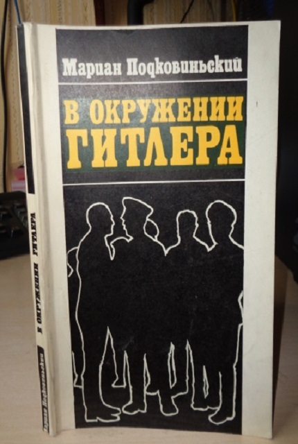 В окружении Гитлера : документальная повесть : печатается с сокращениями