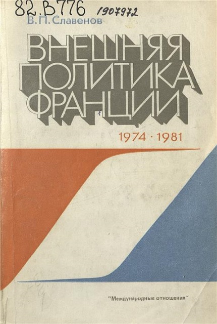 Внешняя политика Франции 1974-1981