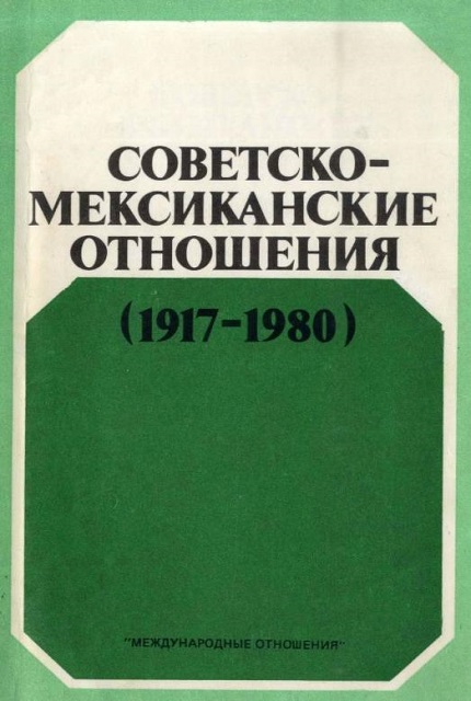 Советско-мексиканские отношения (1917-1980) : Сб. документов