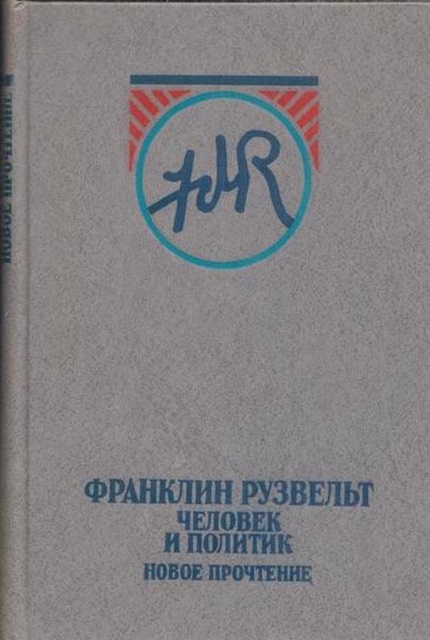 Франклин Рузвельт : человек и политик : новое прочтение (1981)