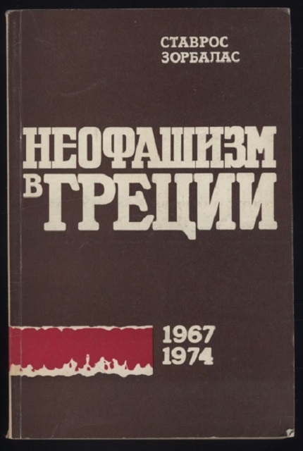 Неофашизм в Греции (1967-1974) : Социал.-полит. анализ и выводы