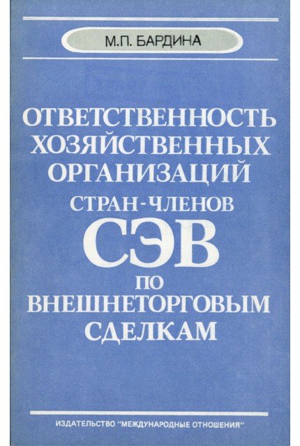 Ответственность хозяйственных организаций стран-членов СЭВ по внешнеторговым сделкам