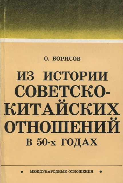 Советско-китайские отношения. 1945-1970 : Краткий очерк