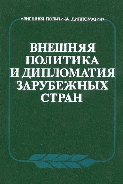 Внешняя политика и дипломатия социалистических стран (1981)