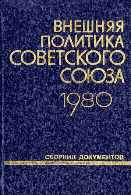 Внешняя политика Советского Союза и международные отношения : Сб. документов (1980 г.)