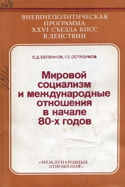 Мировой социализм и международные отношения в начале 80-х годов