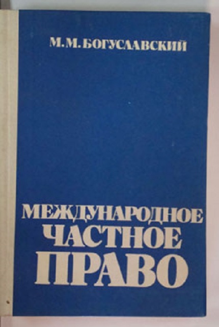 Международное частное право : учебник для студентов высших учебных заведений, обучающихся по специальности "Юриспруденция"