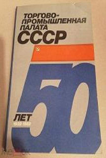 Торгово-промышленная палата СССР : 50 лет