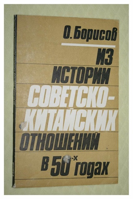 Советско-китайские отношения, 1945–1977