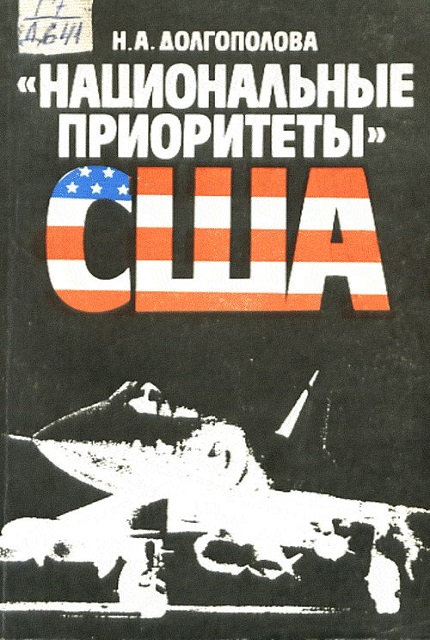 "Национальные приоритеты" США : Дебаты и политика