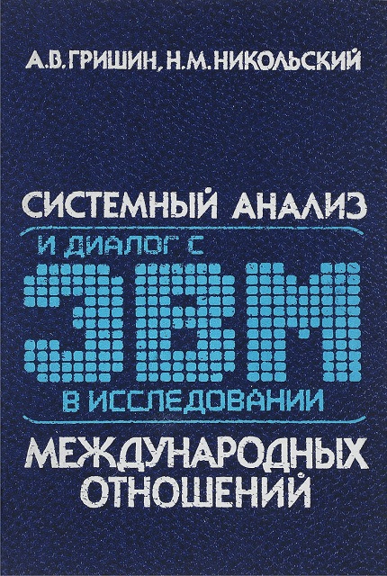 Системный анализ и диалог с ЭВМ в исследовании международных отношений : Некоторые вопр. теории и опыта