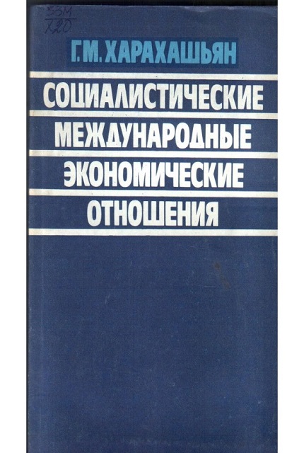 Социалистические международные экономические отношения : (Очерки становления и развития)