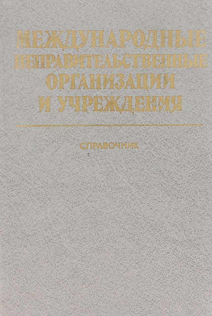 Международные неправительственные организации и учреждения : справочник