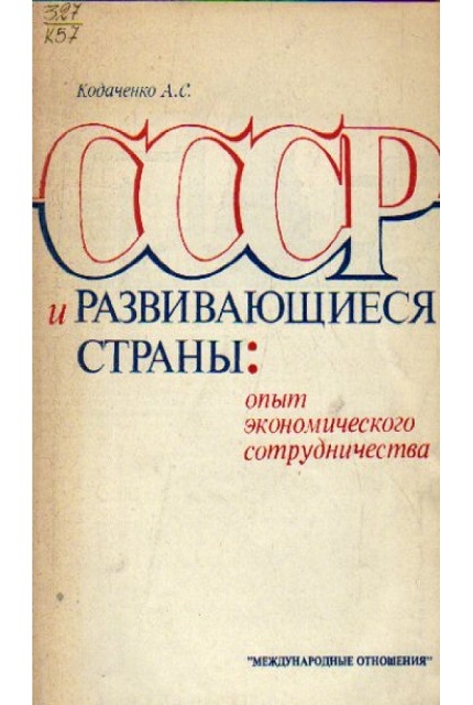 СССР и развивающиеся страны: опыт экономического сотрудничества