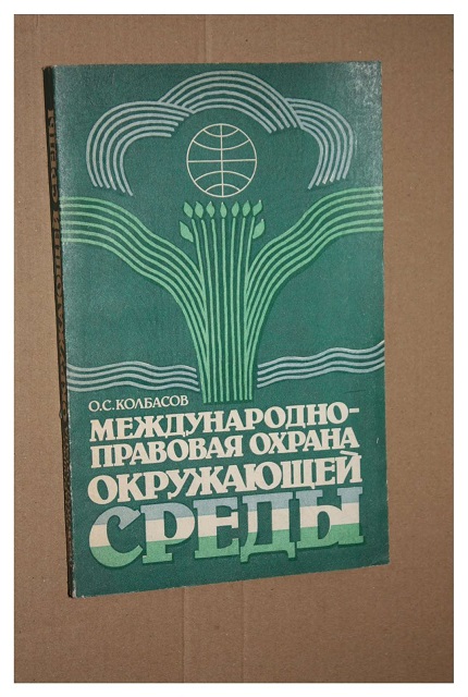 Международно-правовая охрана окружающей среды