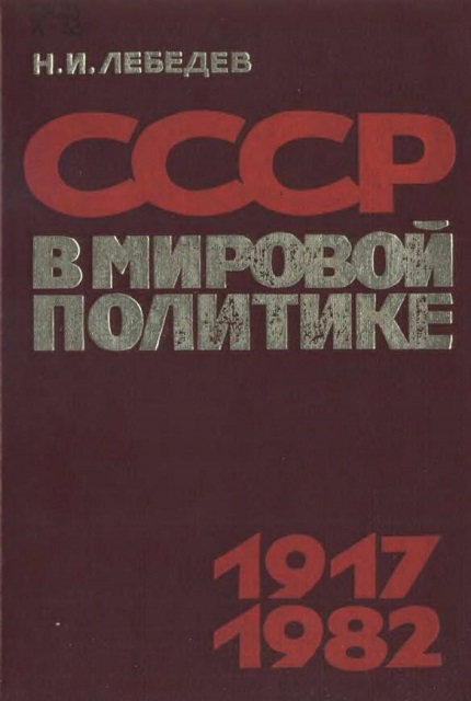 СССР в мировой политике, 1917-1982. – 2-е изд., перераб. и доп