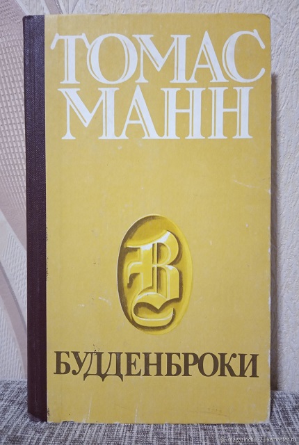 Будденброки : История гибели одного семейства