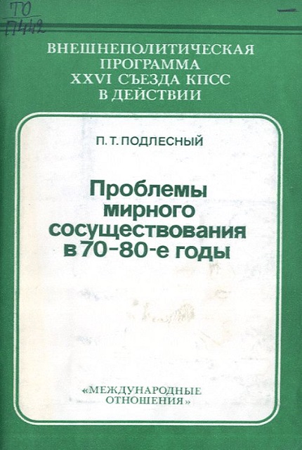 Проблемы мирного сосуществования в 70-80-е годы