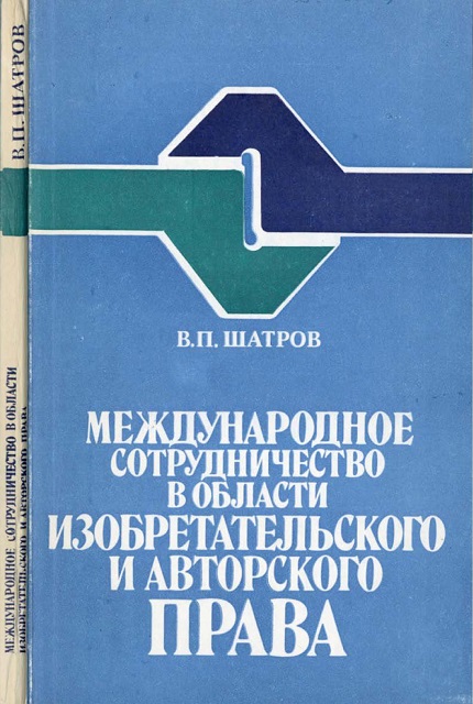 Международное сотрудничество в области изобретательского и авторского права