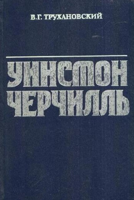 Уинстон Черчилль : Полит. биография. – 2-е изд.