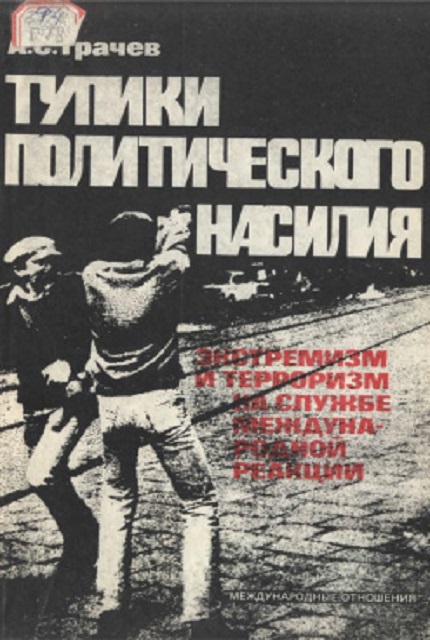 Тупики политического насилия : Экстремизм и терроризм на службе междунар. реакции