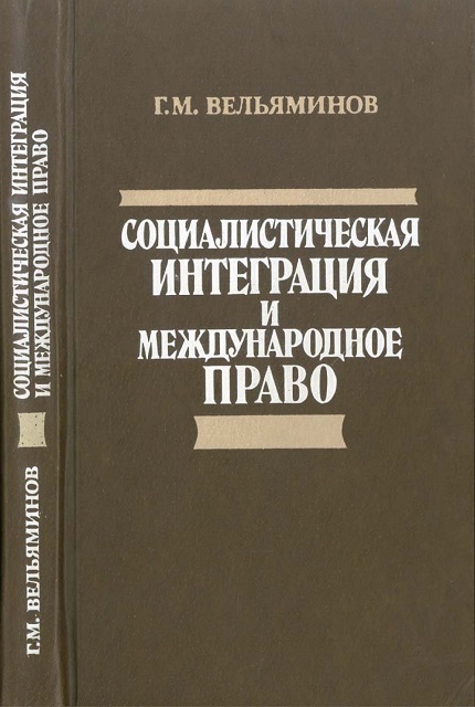 Социалистическая интеграция и международное право