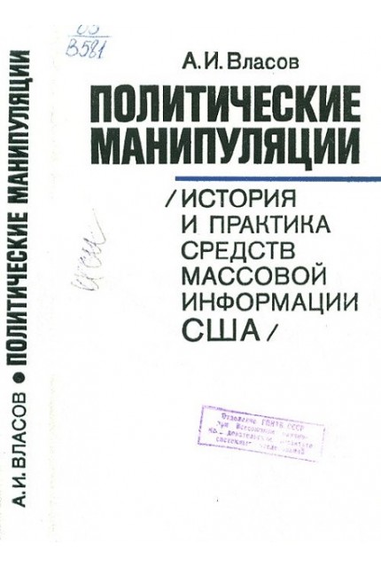 Политические манипуляции