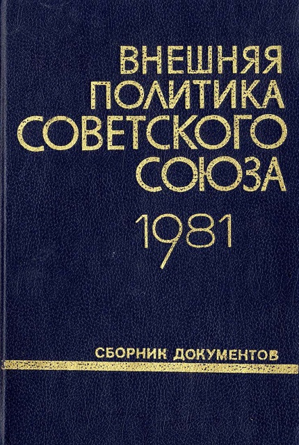 Внешняя политика Советского Союза и международные отношения : Сб. документов (1981 г.)