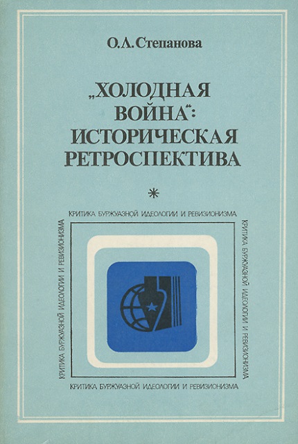 "Холодная война": историческая ретроспектива