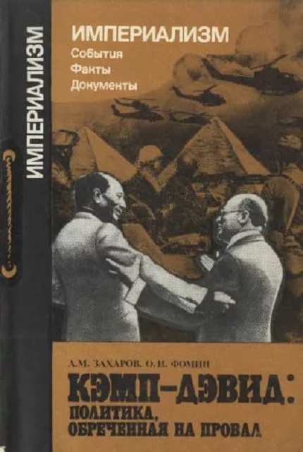 Кэмп-Дэвид: политика, обреченная на провал