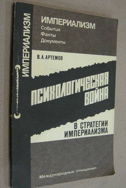 Психологическая война в стратегии империализма