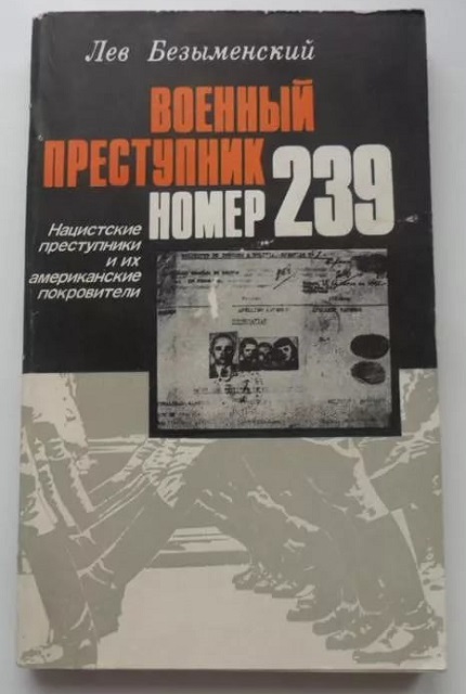 Военный преступник номер 239: Нацистские преступники и их американские покровители