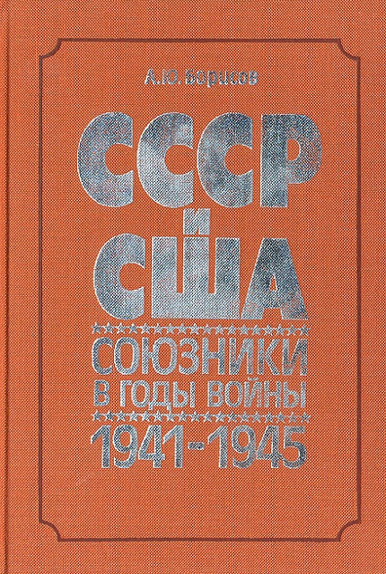 СССР и США: союзники в годы войны, 1941-1945