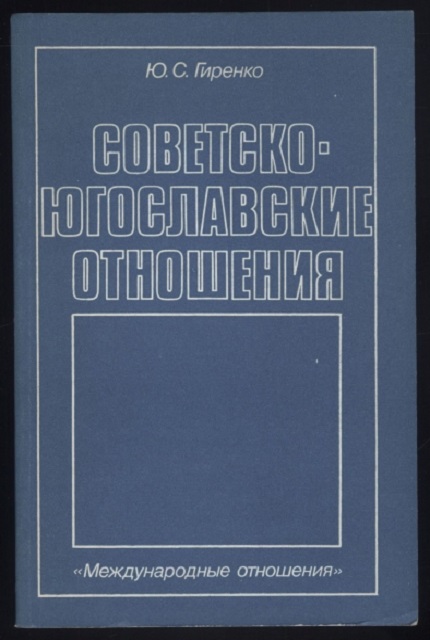 Советско-югославские отношения : (Страницы истории)