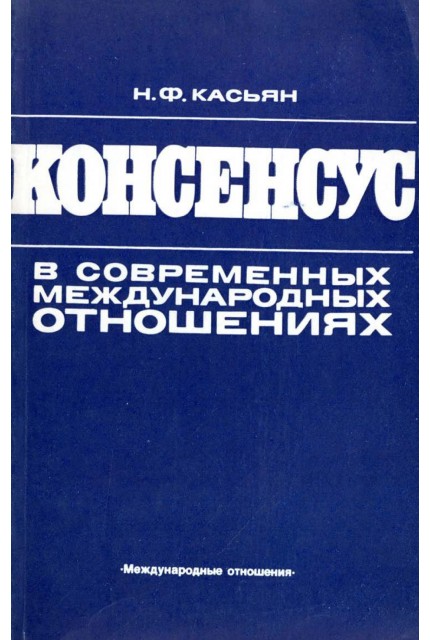 Консенсус в современных международных отношениях