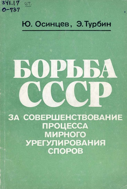 Борьба СССР за совершенствование мирного урегулирования споров