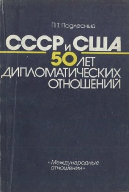 СССР и США: 50 лет дипломатических отношений