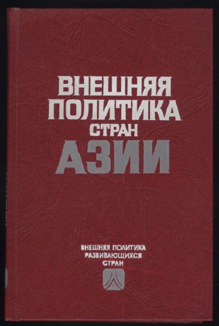 Внешняя политика стран Азии