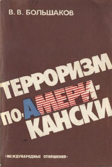 Терроризм по-американски